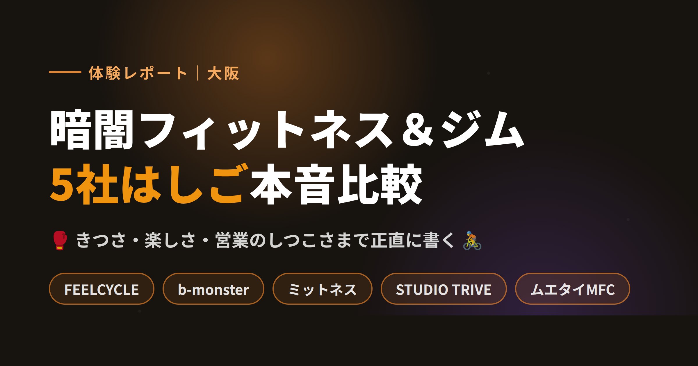【体験談】大阪の暗闇フィットネス＆ジム5社をはしごした本音比較｜ムエタイからFEELCYCLEまで