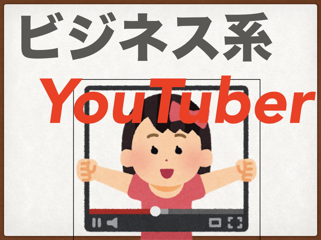【聞くだけでOK】ひきこもり社会人がおすすめするビジネス系Youtuber６選【ながら学習】