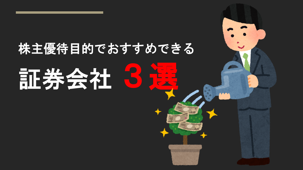 株主優待目的でおすすめできる証券会社３選