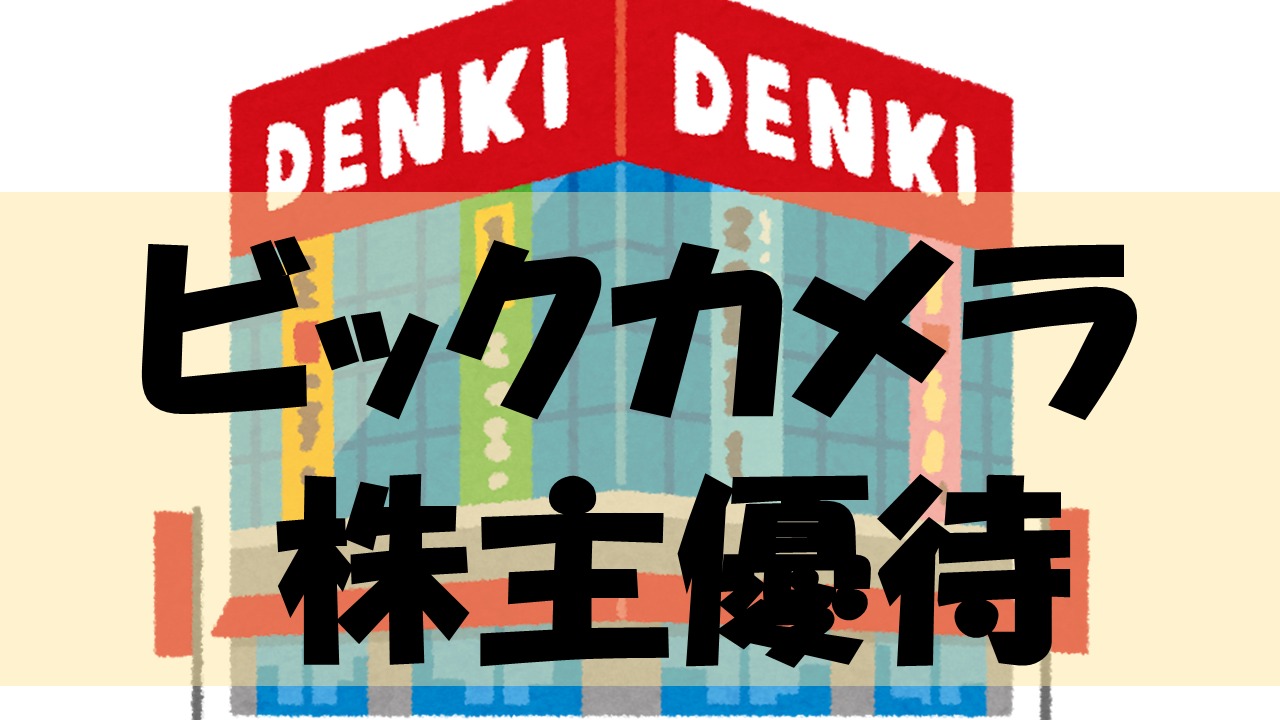 第43期2023年度夏のビックカメラの株主優待