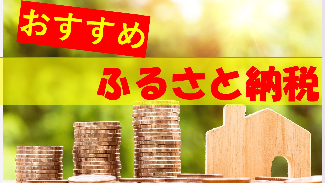 【2021年】ふるさと納税おすすめ返礼品５選