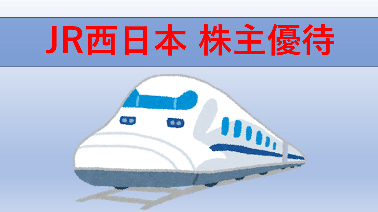 第43期2023年JR西日本の株主優待